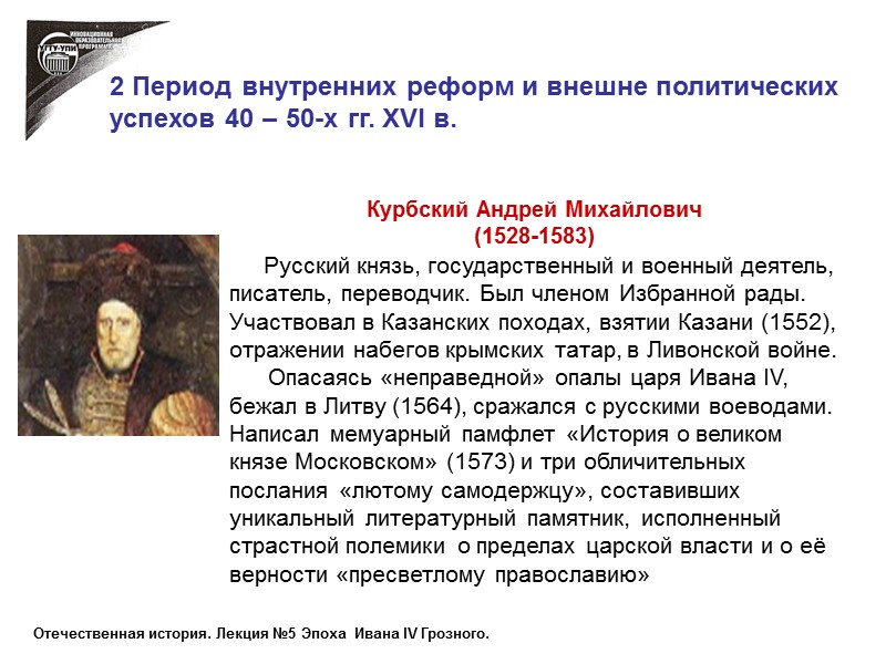 2 Период внутренних реформ и внешне политических  успехов 40 – 50-х гг. XVI